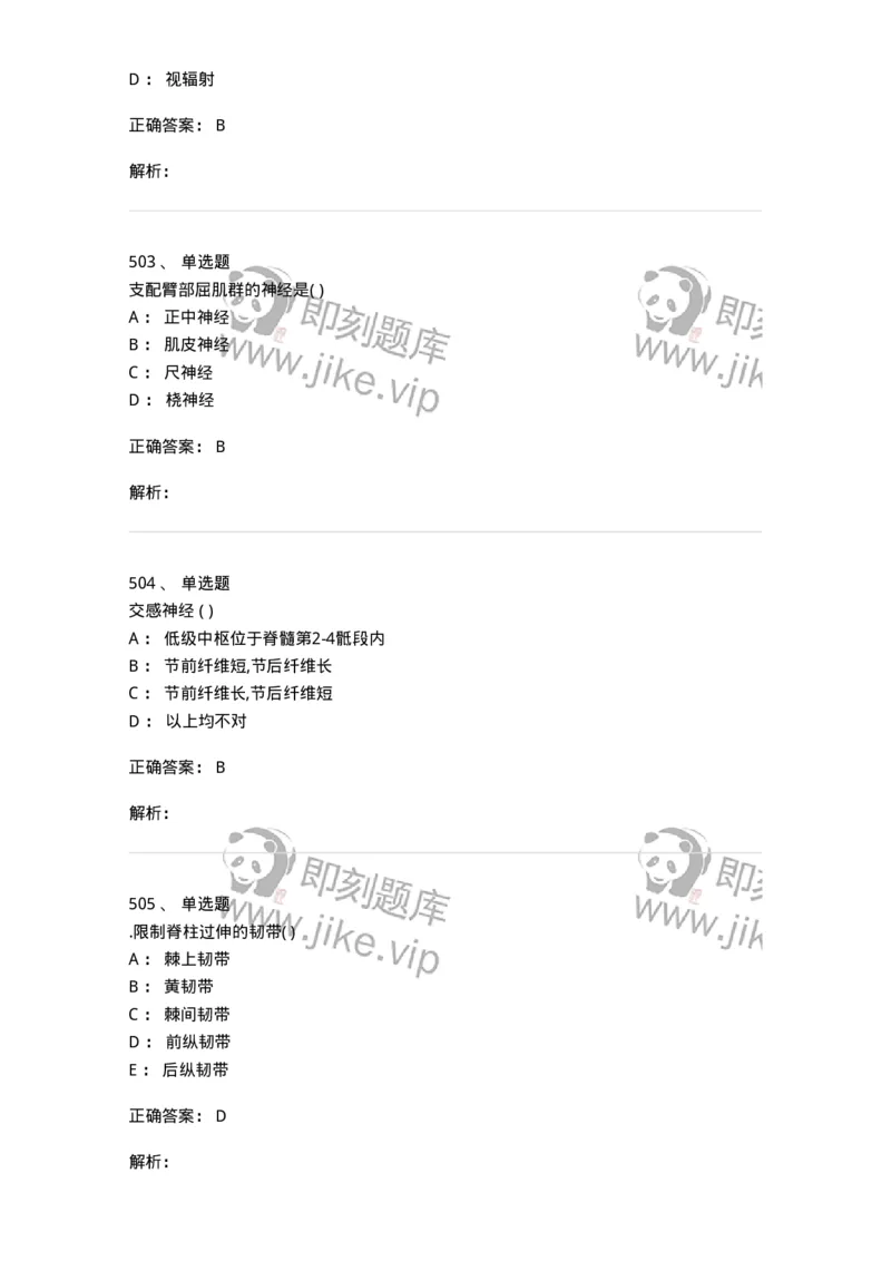 204-解剖学-137741_军队文职(1)_01.军队文职真题-专业课_（全）版本一（历年真题+章节练习+模拟题）_医学类基础综合(军队文职)_章节练习_题目+解析