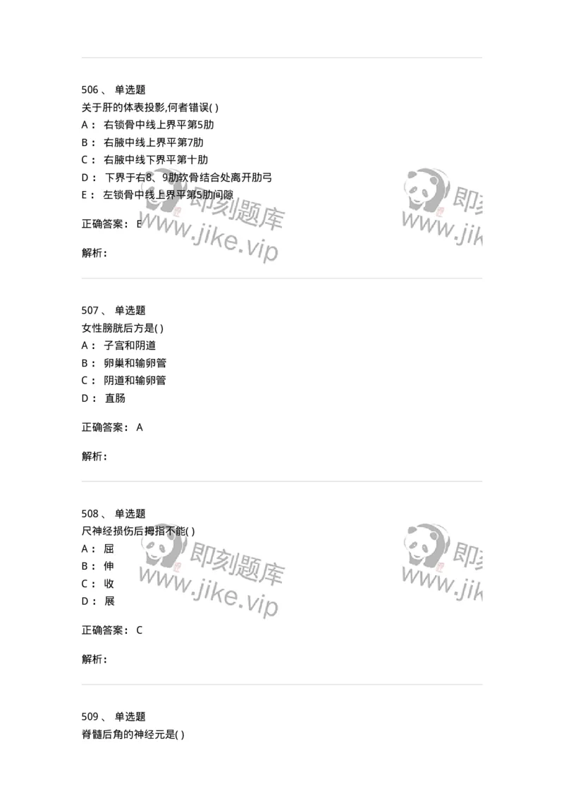 204-解剖学-137741_军队文职(1)_01.军队文职真题-专业课_（全）版本一（历年真题+章节练习+模拟题）_医学类基础综合(军队文职)_章节练习_题目+解析