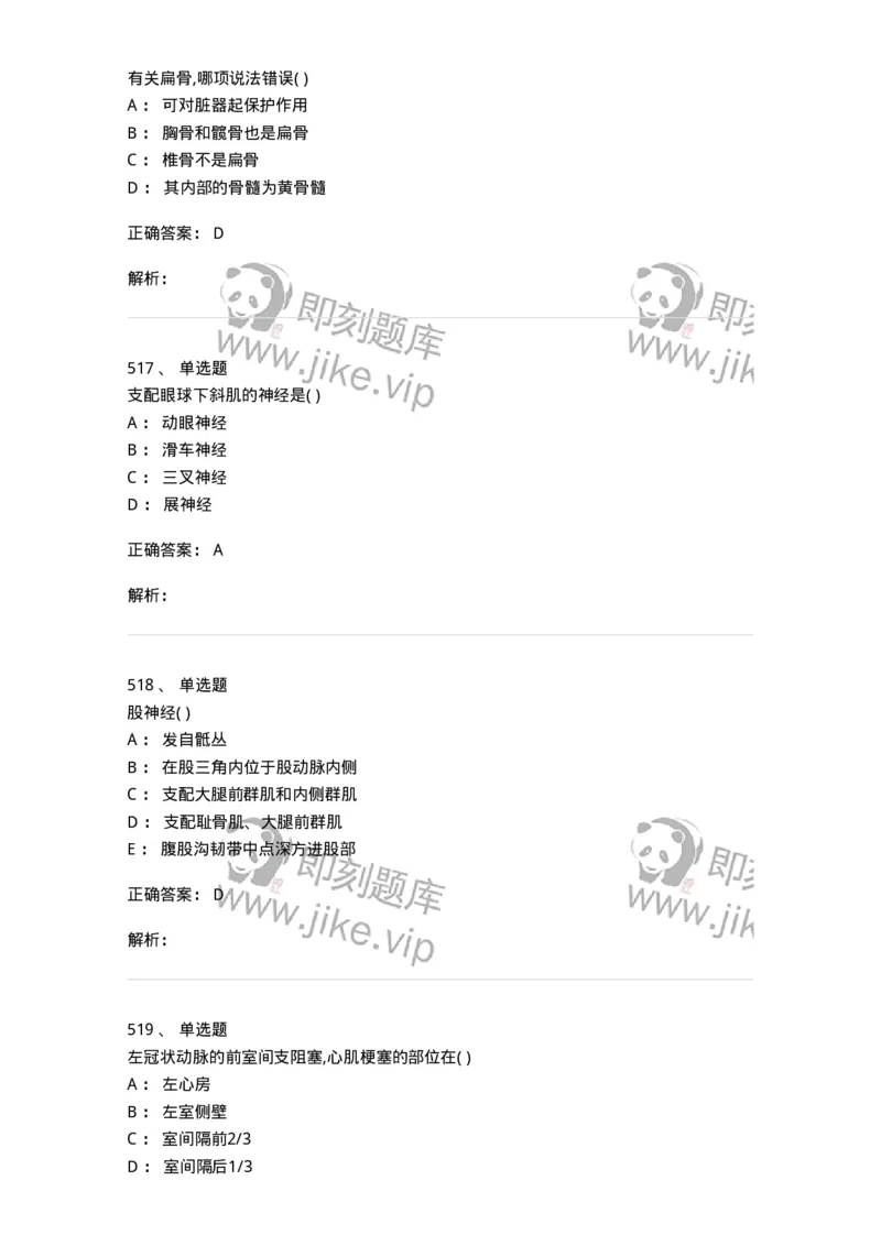 204-解剖学-137741_军队文职(1)_01.军队文职真题-专业课_（全）版本一（历年真题+章节练习+模拟题）_医学类基础综合(军队文职)_章节练习_题目+解析