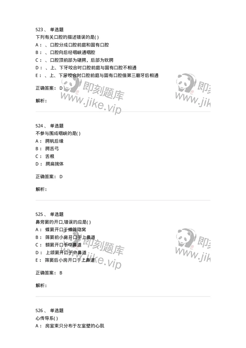 204-解剖学-137741_军队文职(1)_01.军队文职真题-专业课_（全）版本一（历年真题+章节练习+模拟题）_医学类基础综合(军队文职)_章节练习_题目+解析