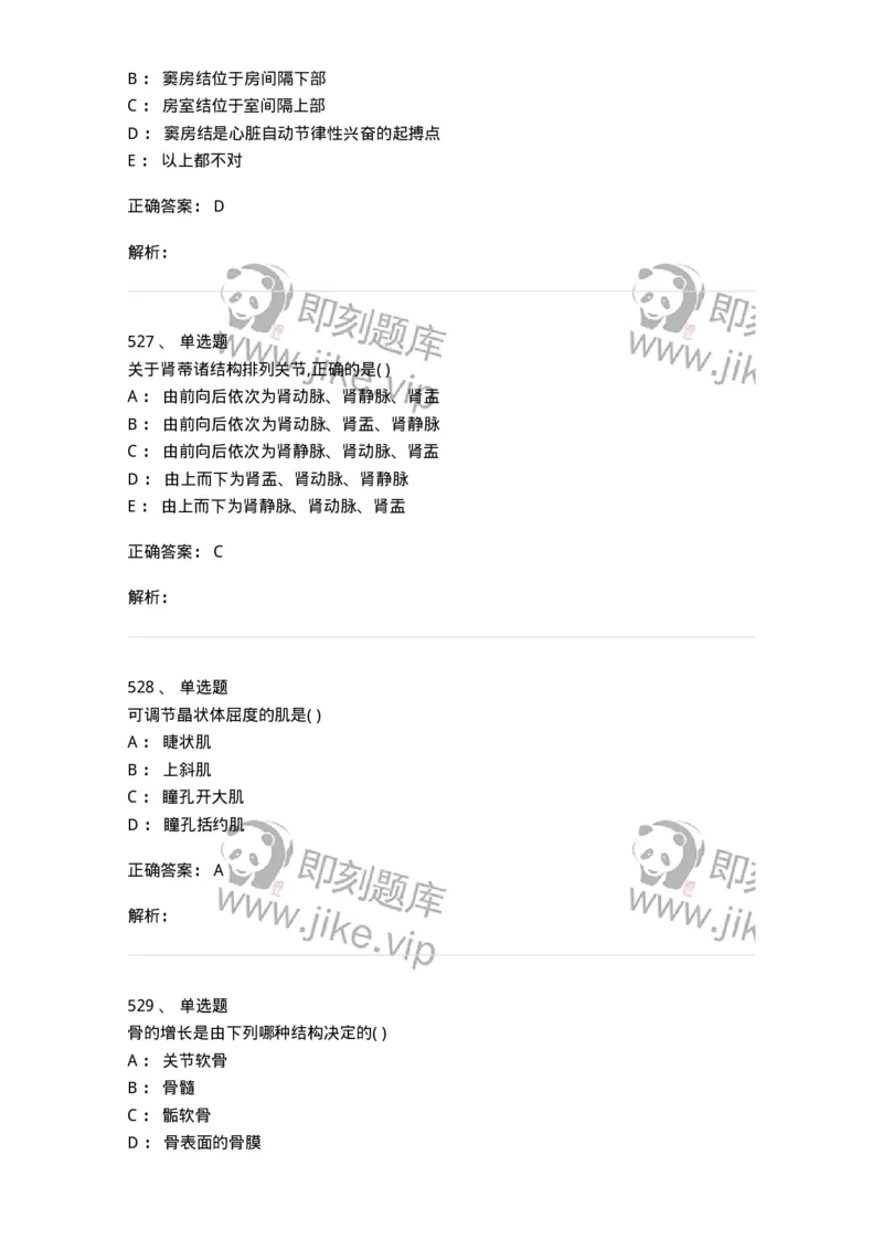 204-解剖学-137741_军队文职(1)_01.军队文职真题-专业课_（全）版本一（历年真题+章节练习+模拟题）_医学类基础综合(军队文职)_章节练习_题目+解析