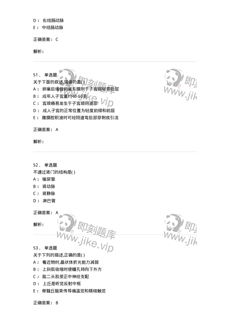 204-解剖学-137741_军队文职(1)_01.军队文职真题-专业课_（全）版本一（历年真题+章节练习+模拟题）_医学类基础综合(军队文职)_章节练习_题目+解析