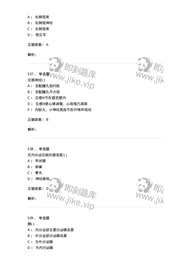 204-解剖学-137741_军队文职(1)_01.军队文职真题-专业课_（全）版本一（历年真题+章节练习+模拟题）_医学类基础综合(军队文职)_章节练习_题目+解析