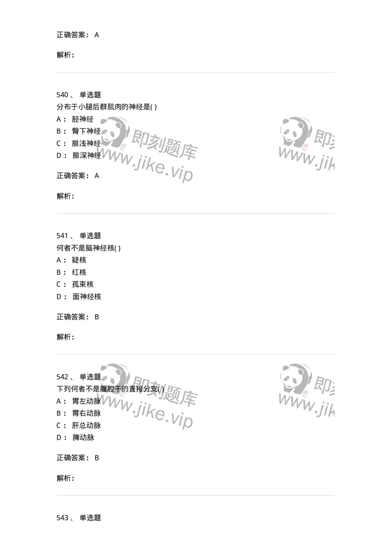 204-解剖学-137741_军队文职(1)_01.军队文职真题-专业课_（全）版本一（历年真题+章节练习+模拟题）_医学类基础综合(军队文职)_章节练习_题目+解析