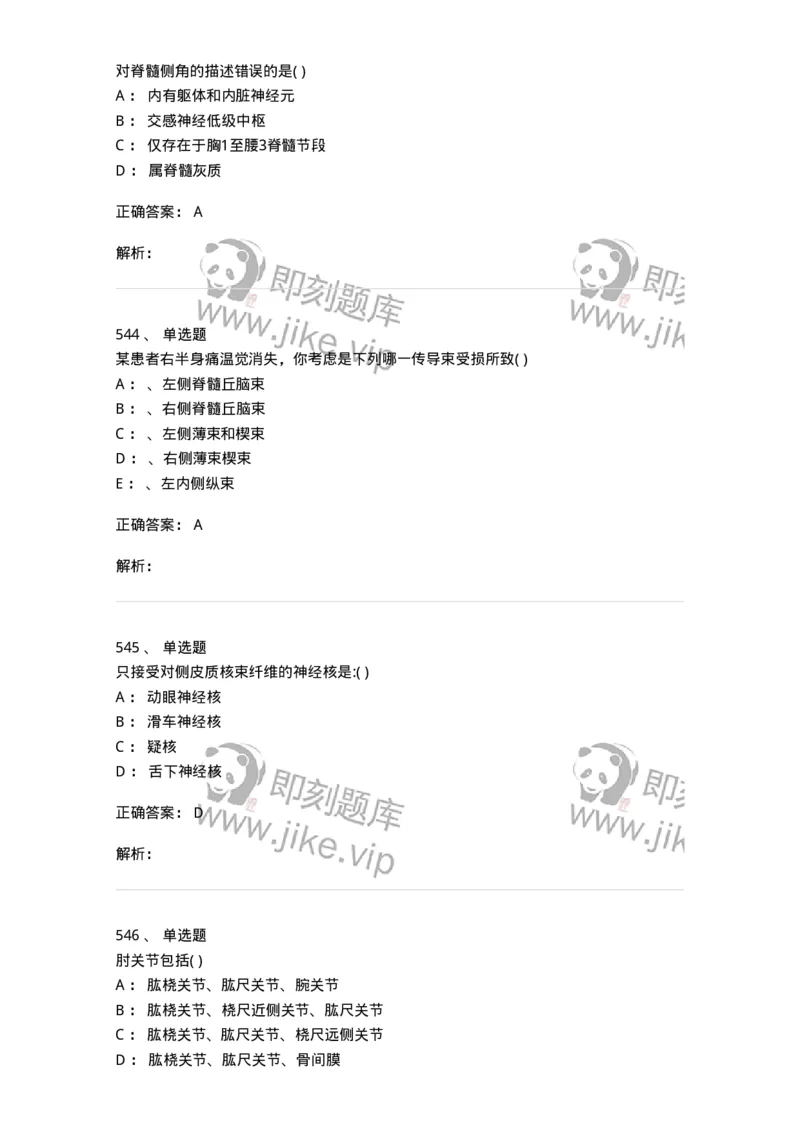 204-解剖学-137741_军队文职(1)_01.军队文职真题-专业课_（全）版本一（历年真题+章节练习+模拟题）_医学类基础综合(军队文职)_章节练习_题目+解析