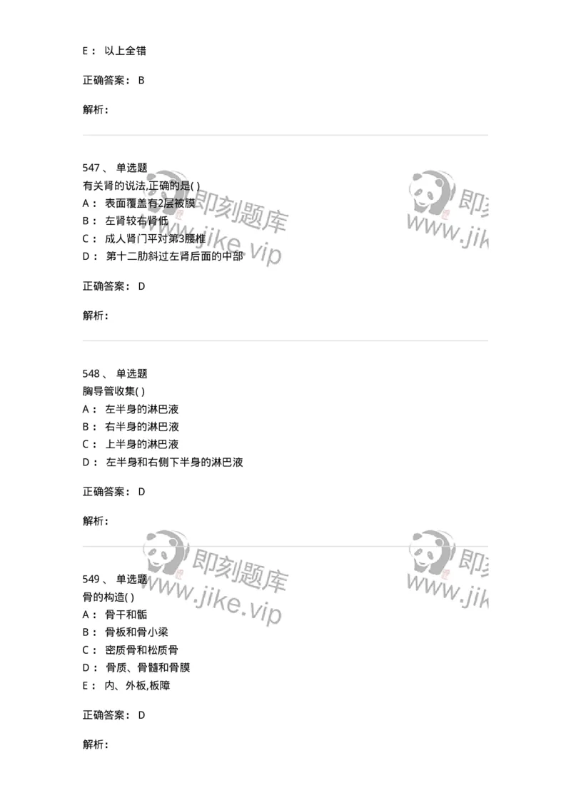 204-解剖学-137741_军队文职(1)_01.军队文职真题-专业课_（全）版本一（历年真题+章节练习+模拟题）_医学类基础综合(军队文职)_章节练习_题目+解析