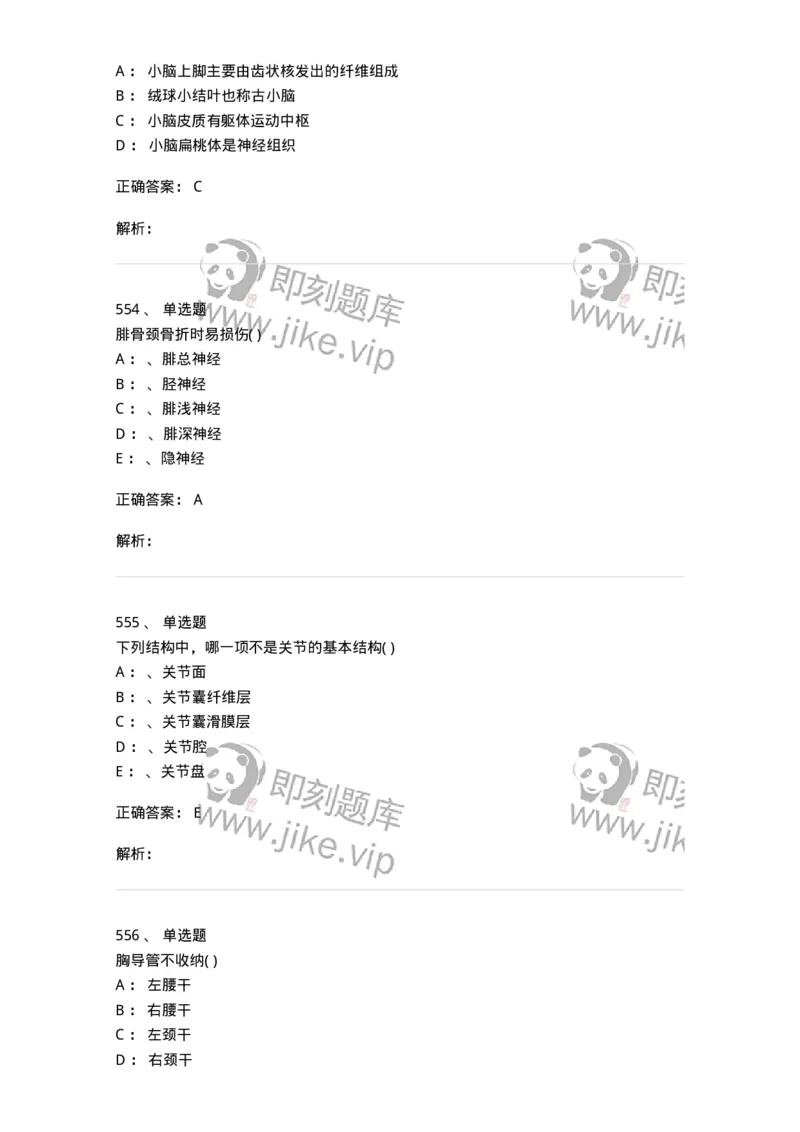 204-解剖学-137741_军队文职(1)_01.军队文职真题-专业课_（全）版本一（历年真题+章节练习+模拟题）_医学类基础综合(军队文职)_章节练习_题目+解析