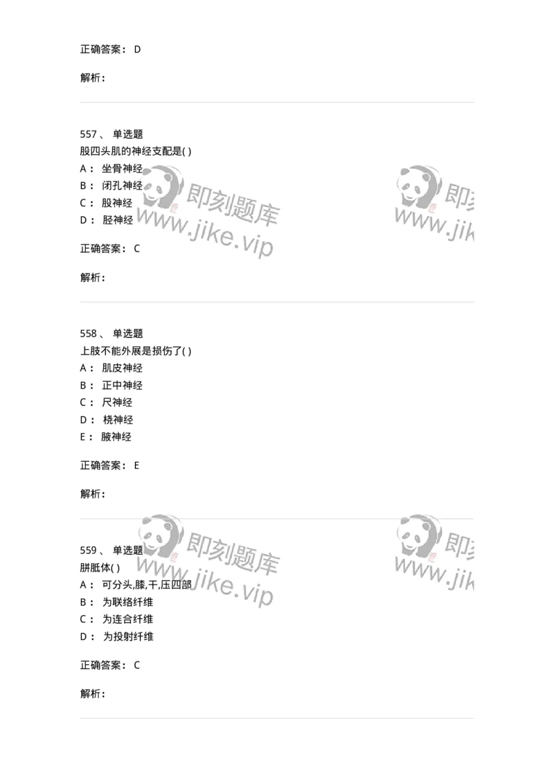 204-解剖学-137741_军队文职(1)_01.军队文职真题-专业课_（全）版本一（历年真题+章节练习+模拟题）_医学类基础综合(军队文职)_章节练习_题目+解析