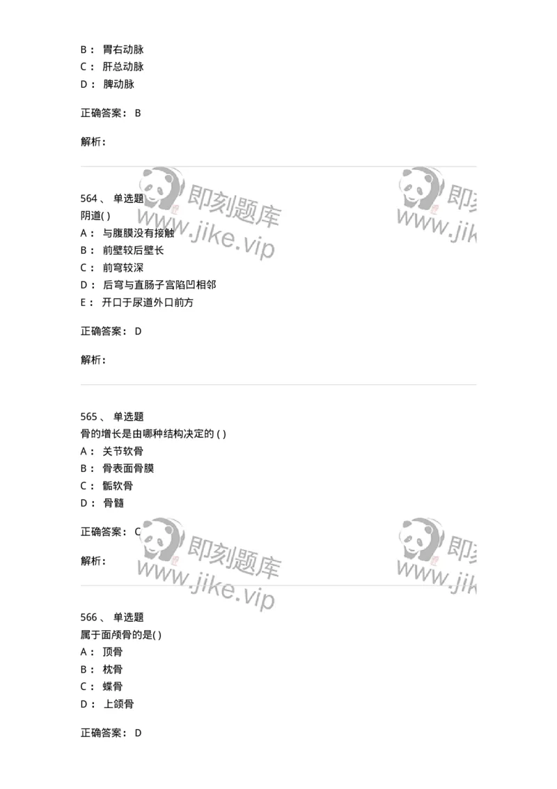 204-解剖学-137741_军队文职(1)_01.军队文职真题-专业课_（全）版本一（历年真题+章节练习+模拟题）_医学类基础综合(军队文职)_章节练习_题目+解析