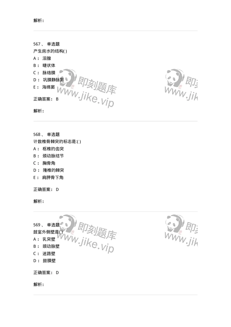 204-解剖学-137741_军队文职(1)_01.军队文职真题-专业课_（全）版本一（历年真题+章节练习+模拟题）_医学类基础综合(军队文职)_章节练习_题目+解析