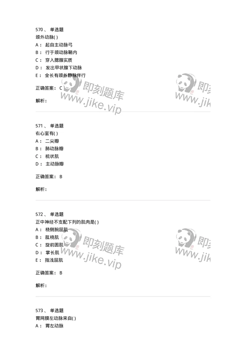 204-解剖学-137741_军队文职(1)_01.军队文职真题-专业课_（全）版本一（历年真题+章节练习+模拟题）_医学类基础综合(军队文职)_章节练习_题目+解析