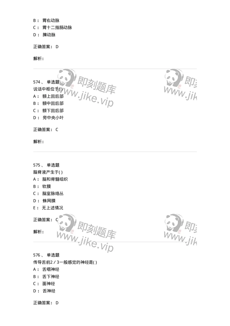 204-解剖学-137741_军队文职(1)_01.军队文职真题-专业课_（全）版本一（历年真题+章节练习+模拟题）_医学类基础综合(军队文职)_章节练习_题目+解析