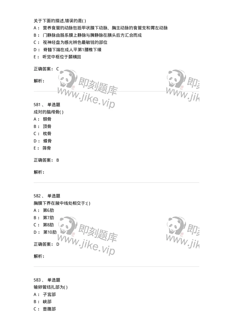 204-解剖学-137741_军队文职(1)_01.军队文职真题-专业课_（全）版本一（历年真题+章节练习+模拟题）_医学类基础综合(军队文职)_章节练习_题目+解析