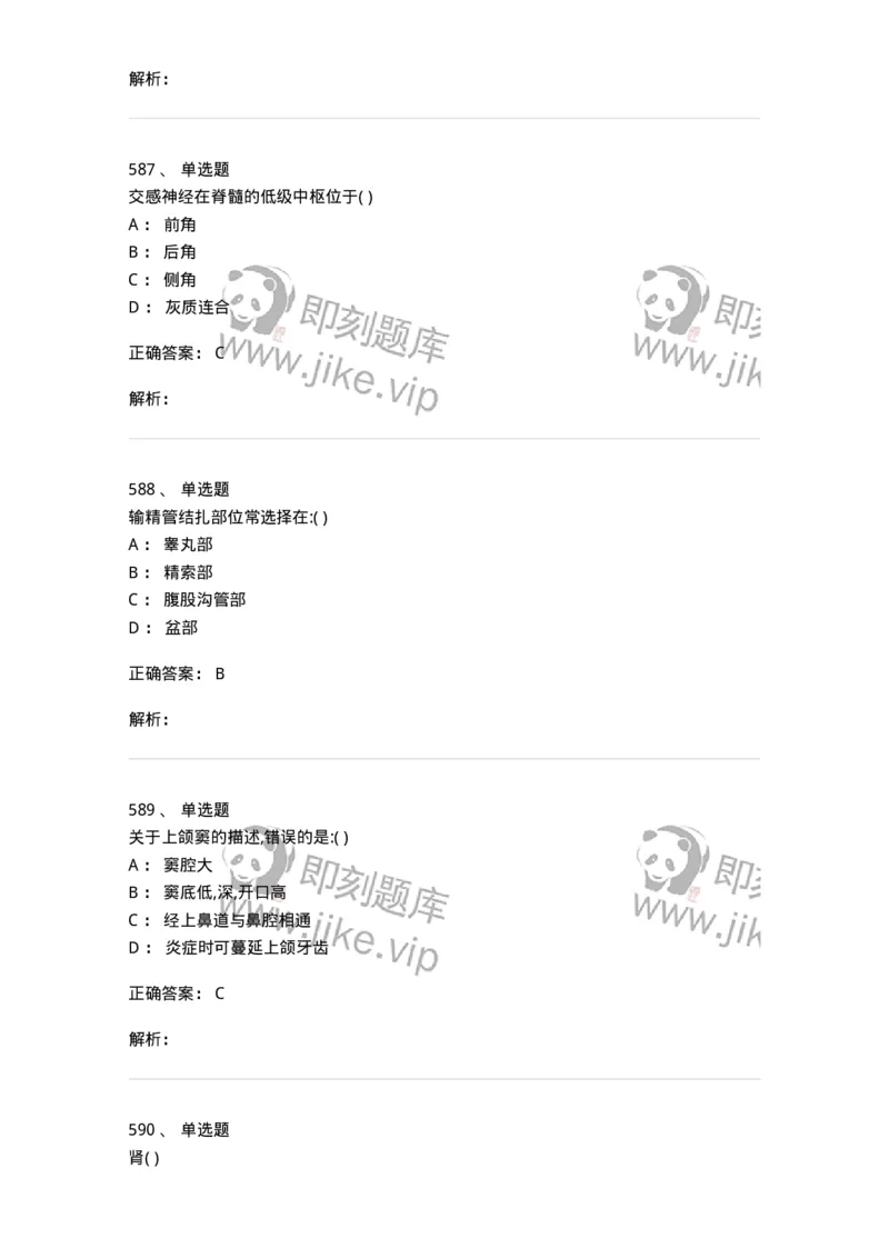 204-解剖学-137741_军队文职(1)_01.军队文职真题-专业课_（全）版本一（历年真题+章节练习+模拟题）_医学类基础综合(军队文职)_章节练习_题目+解析