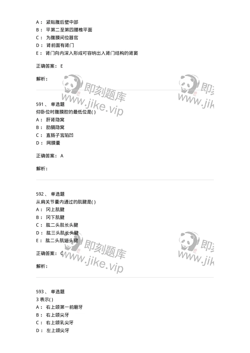 204-解剖学-137741_军队文职(1)_01.军队文职真题-专业课_（全）版本一（历年真题+章节练习+模拟题）_医学类基础综合(军队文职)_章节练习_题目+解析