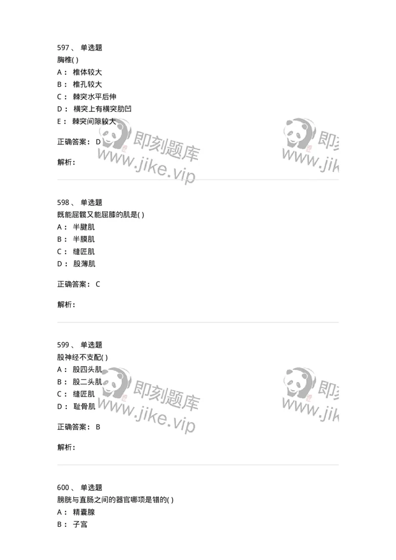 204-解剖学-137741_军队文职(1)_01.军队文职真题-专业课_（全）版本一（历年真题+章节练习+模拟题）_医学类基础综合(军队文职)_章节练习_题目+解析