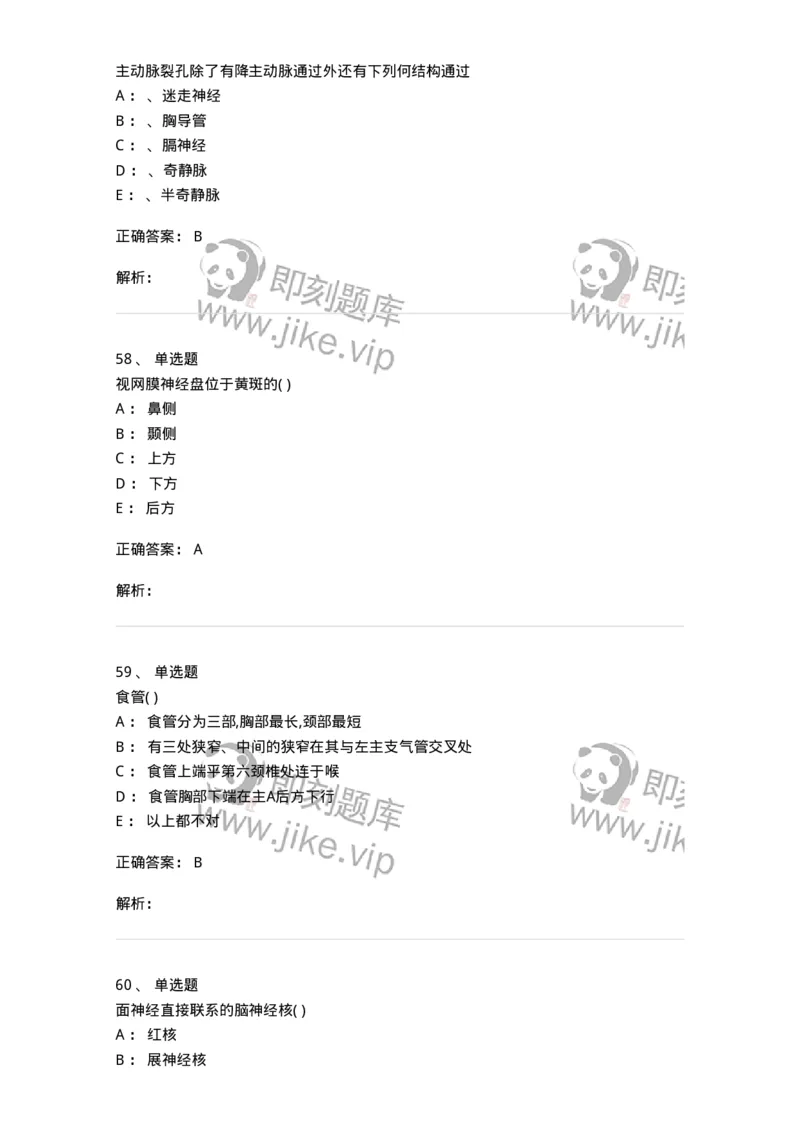 204-解剖学-137741_军队文职(1)_01.军队文职真题-专业课_（全）版本一（历年真题+章节练习+模拟题）_医学类基础综合(军队文职)_章节练习_题目+解析
