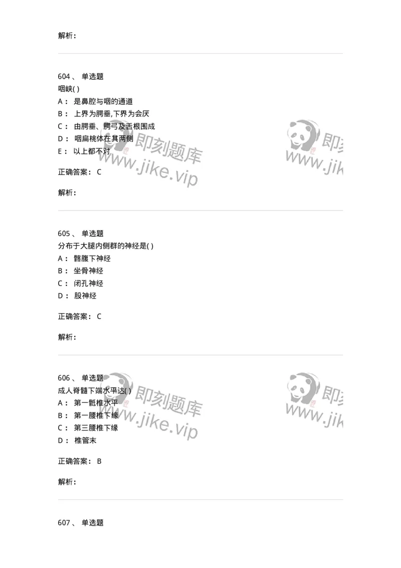 204-解剖学-137741_军队文职(1)_01.军队文职真题-专业课_（全）版本一（历年真题+章节练习+模拟题）_医学类基础综合(军队文职)_章节练习_题目+解析