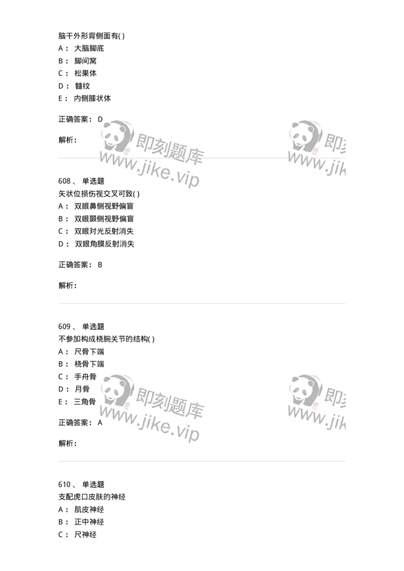 204-解剖学-137741_军队文职(1)_01.军队文职真题-专业课_（全）版本一（历年真题+章节练习+模拟题）_医学类基础综合(军队文职)_章节练习_题目+解析