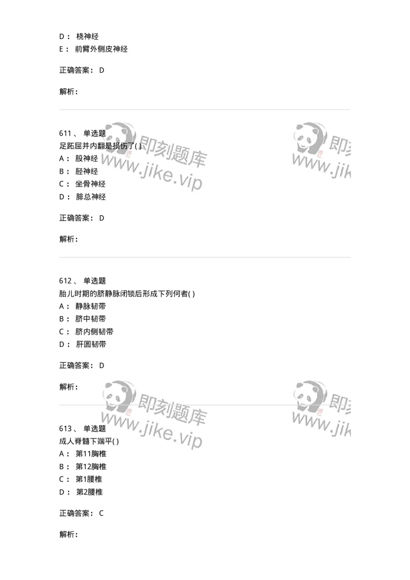 204-解剖学-137741_军队文职(1)_01.军队文职真题-专业课_（全）版本一（历年真题+章节练习+模拟题）_医学类基础综合(军队文职)_章节练习_题目+解析