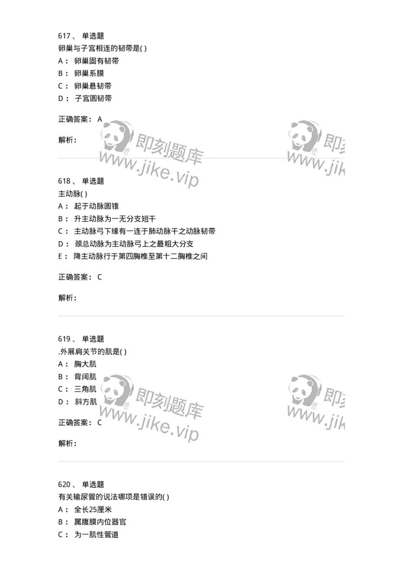 204-解剖学-137741_军队文职(1)_01.军队文职真题-专业课_（全）版本一（历年真题+章节练习+模拟题）_医学类基础综合(军队文职)_章节练习_题目+解析