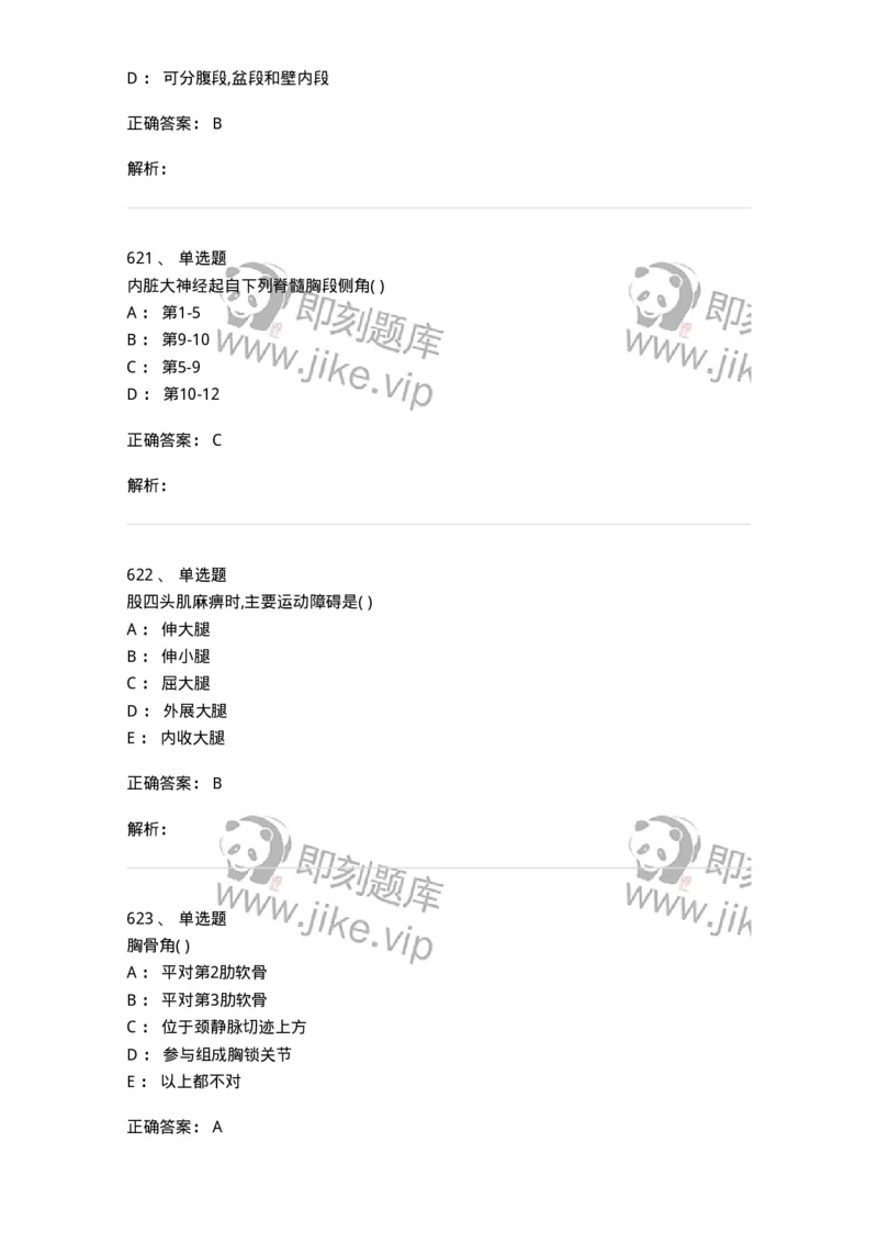204-解剖学-137741_军队文职(1)_01.军队文职真题-专业课_（全）版本一（历年真题+章节练习+模拟题）_医学类基础综合(军队文职)_章节练习_题目+解析