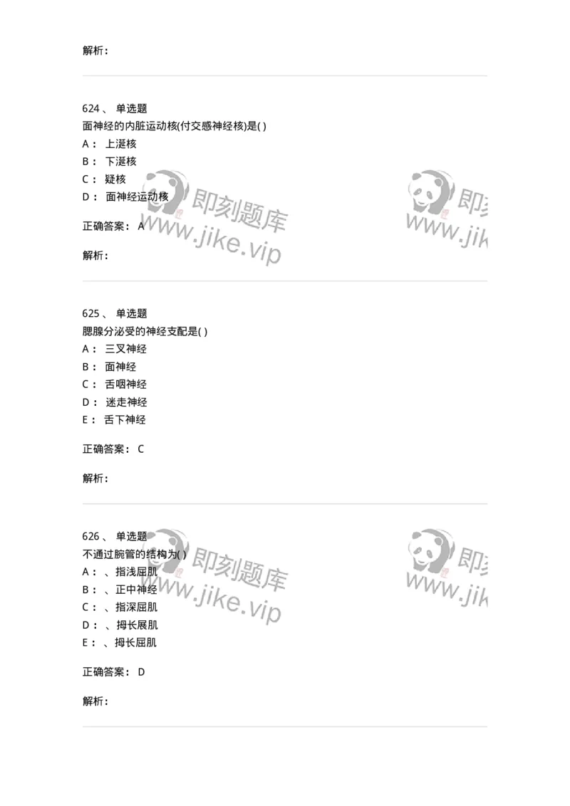 204-解剖学-137741_军队文职(1)_01.军队文职真题-专业课_（全）版本一（历年真题+章节练习+模拟题）_医学类基础综合(军队文职)_章节练习_题目+解析