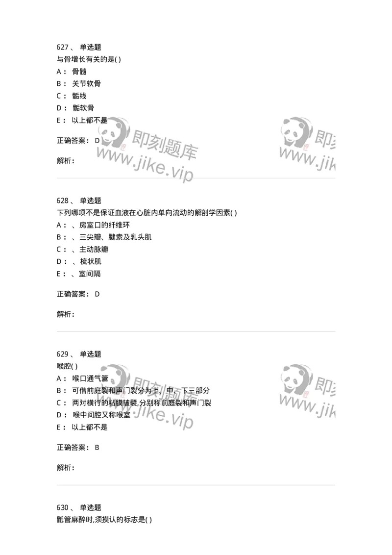 204-解剖学-137741_军队文职(1)_01.军队文职真题-专业课_（全）版本一（历年真题+章节练习+模拟题）_医学类基础综合(军队文职)_章节练习_题目+解析