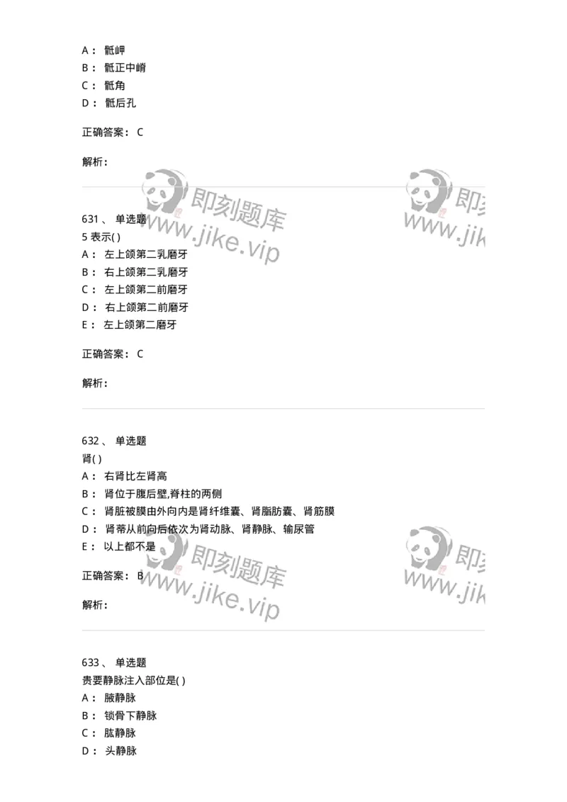 204-解剖学-137741_军队文职(1)_01.军队文职真题-专业课_（全）版本一（历年真题+章节练习+模拟题）_医学类基础综合(军队文职)_章节练习_题目+解析