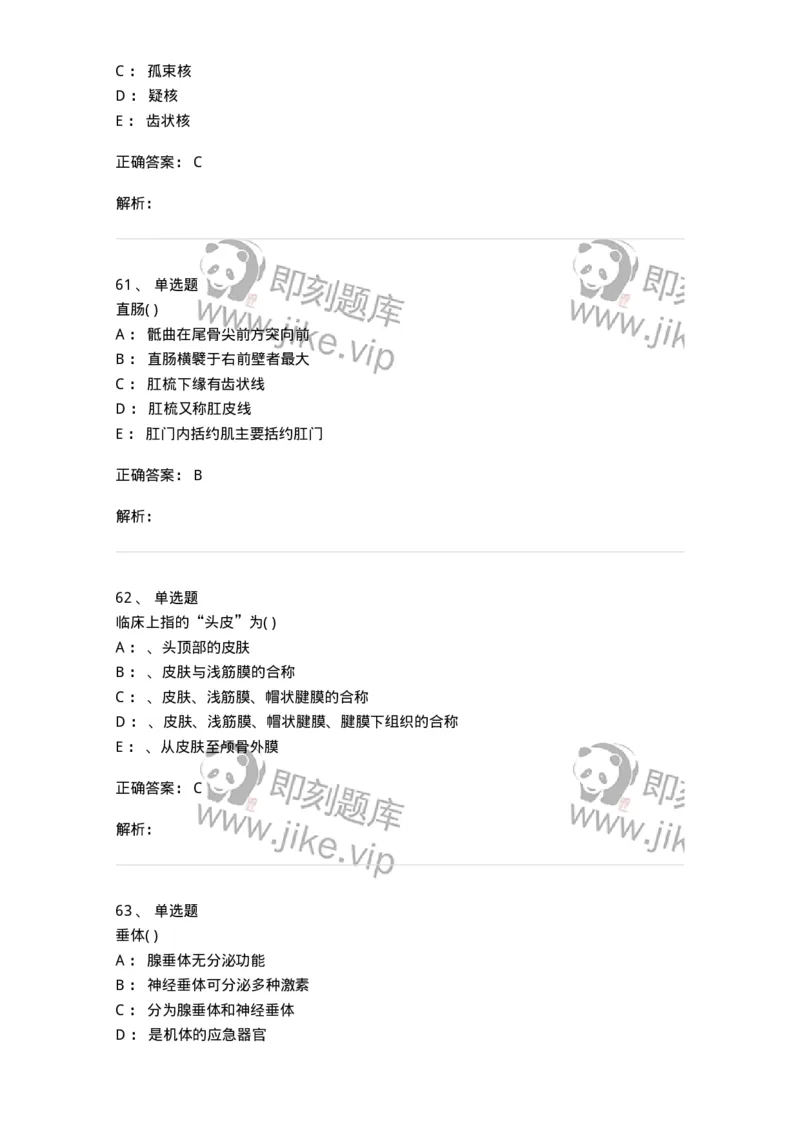 204-解剖学-137741_军队文职(1)_01.军队文职真题-专业课_（全）版本一（历年真题+章节练习+模拟题）_医学类基础综合(军队文职)_章节练习_题目+解析