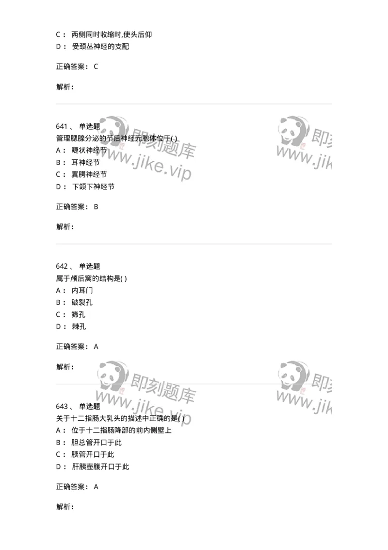 204-解剖学-137741_军队文职(1)_01.军队文职真题-专业课_（全）版本一（历年真题+章节练习+模拟题）_医学类基础综合(军队文职)_章节练习_题目+解析