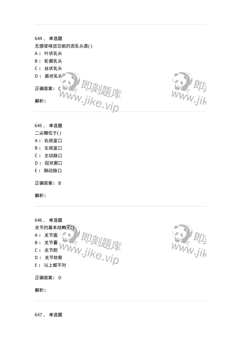 204-解剖学-137741_军队文职(1)_01.军队文职真题-专业课_（全）版本一（历年真题+章节练习+模拟题）_医学类基础综合(军队文职)_章节练习_题目+解析