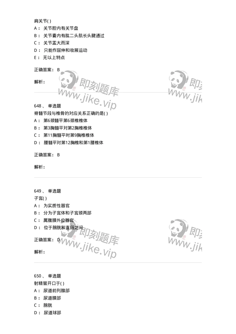 204-解剖学-137741_军队文职(1)_01.军队文职真题-专业课_（全）版本一（历年真题+章节练习+模拟题）_医学类基础综合(军队文职)_章节练习_题目+解析