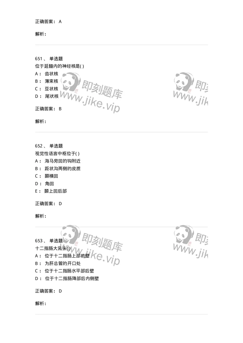 204-解剖学-137741_军队文职(1)_01.军队文职真题-专业课_（全）版本一（历年真题+章节练习+模拟题）_医学类基础综合(军队文职)_章节练习_题目+解析