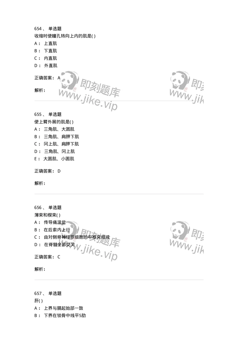 204-解剖学-137741_军队文职(1)_01.军队文职真题-专业课_（全）版本一（历年真题+章节练习+模拟题）_医学类基础综合(军队文职)_章节练习_题目+解析