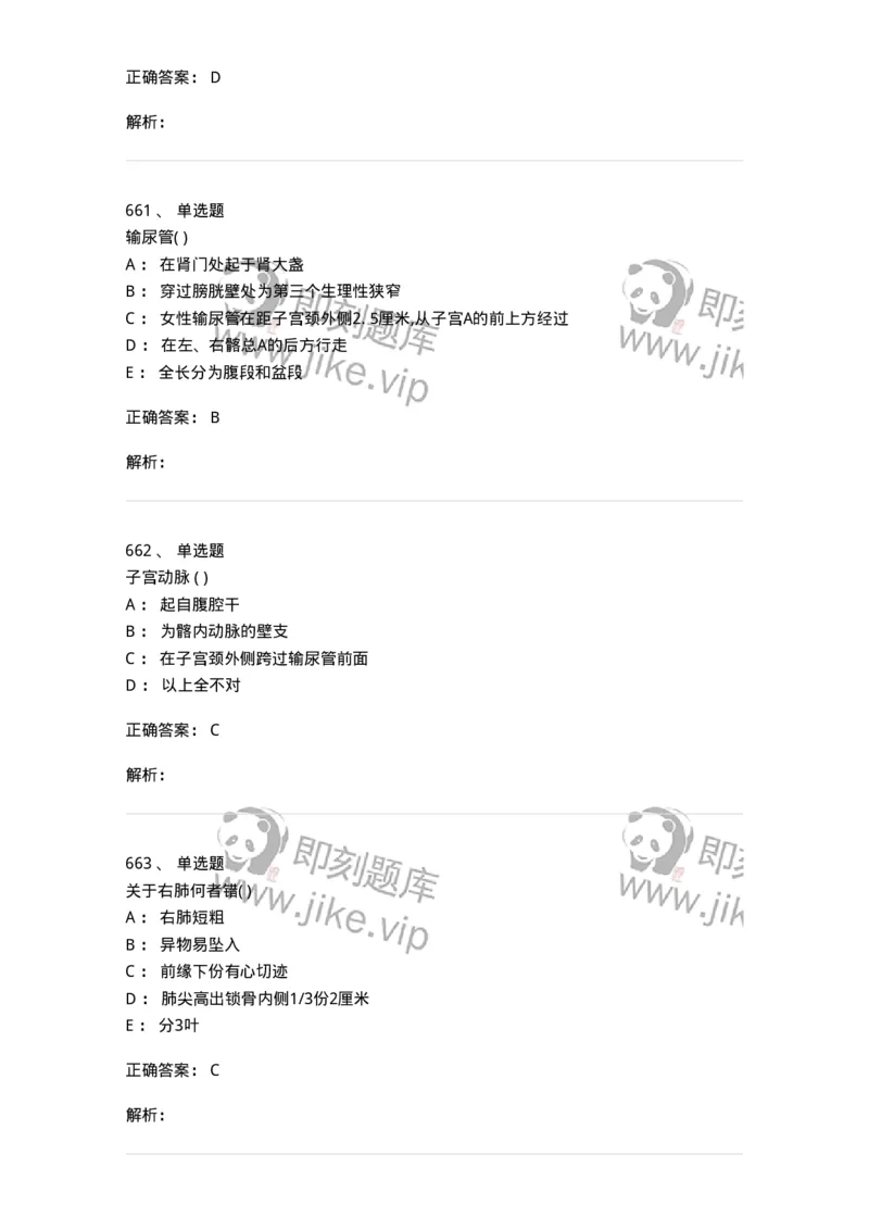 204-解剖学-137741_军队文职(1)_01.军队文职真题-专业课_（全）版本一（历年真题+章节练习+模拟题）_医学类基础综合(军队文职)_章节练习_题目+解析