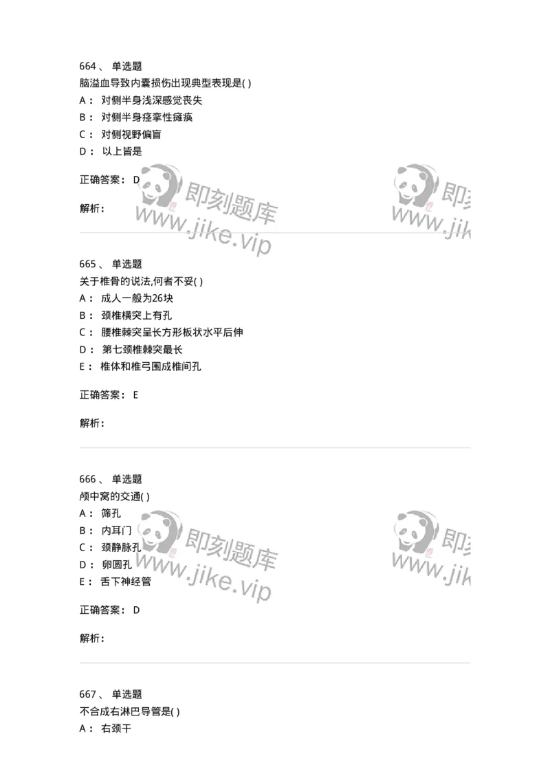 204-解剖学-137741_军队文职(1)_01.军队文职真题-专业课_（全）版本一（历年真题+章节练习+模拟题）_医学类基础综合(军队文职)_章节练习_题目+解析