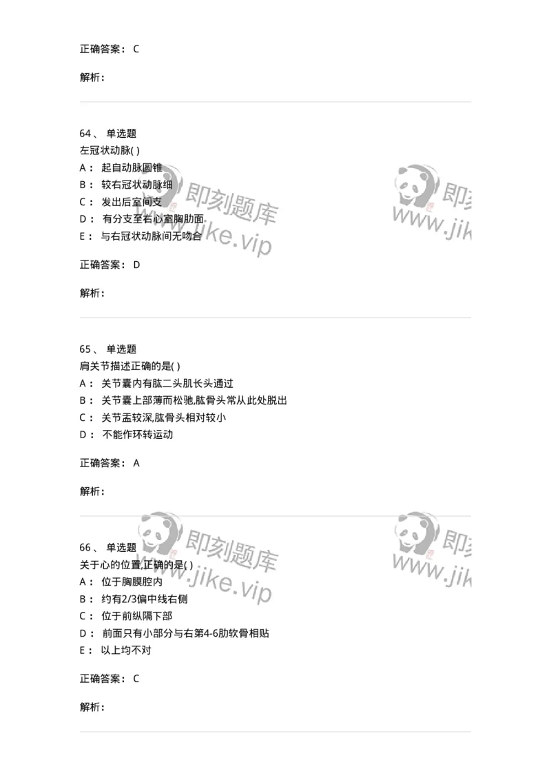 204-解剖学-137741_军队文职(1)_01.军队文职真题-专业课_（全）版本一（历年真题+章节练习+模拟题）_医学类基础综合(军队文职)_章节练习_题目+解析