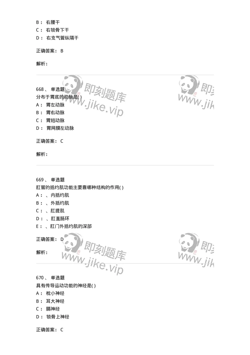 204-解剖学-137741_军队文职(1)_01.军队文职真题-专业课_（全）版本一（历年真题+章节练习+模拟题）_医学类基础综合(军队文职)_章节练习_题目+解析