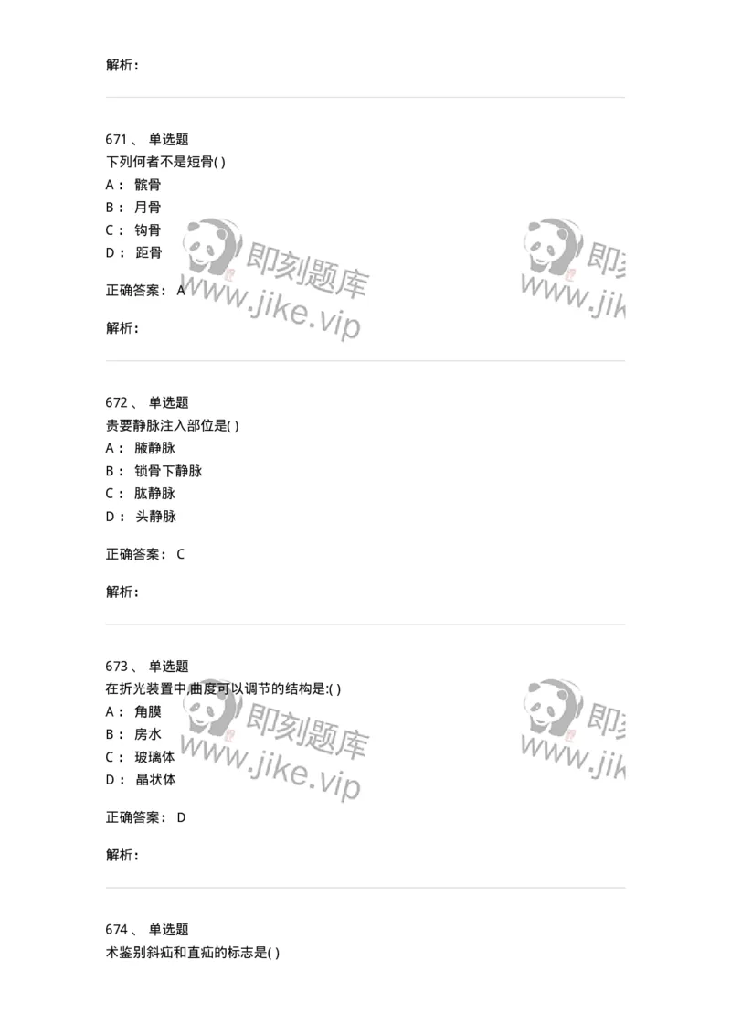 204-解剖学-137741_军队文职(1)_01.军队文职真题-专业课_（全）版本一（历年真题+章节练习+模拟题）_医学类基础综合(军队文职)_章节练习_题目+解析