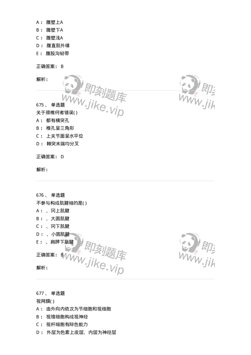 204-解剖学-137741_军队文职(1)_01.军队文职真题-专业课_（全）版本一（历年真题+章节练习+模拟题）_医学类基础综合(军队文职)_章节练习_题目+解析