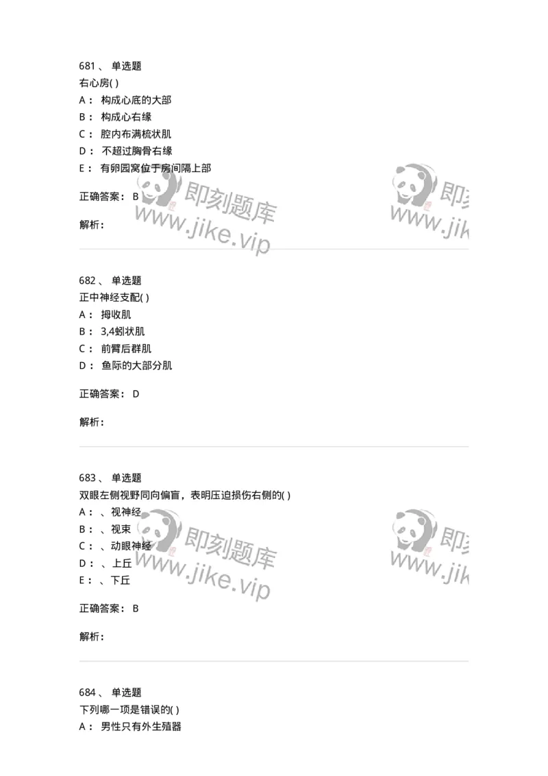 204-解剖学-137741_军队文职(1)_01.军队文职真题-专业课_（全）版本一（历年真题+章节练习+模拟题）_医学类基础综合(军队文职)_章节练习_题目+解析