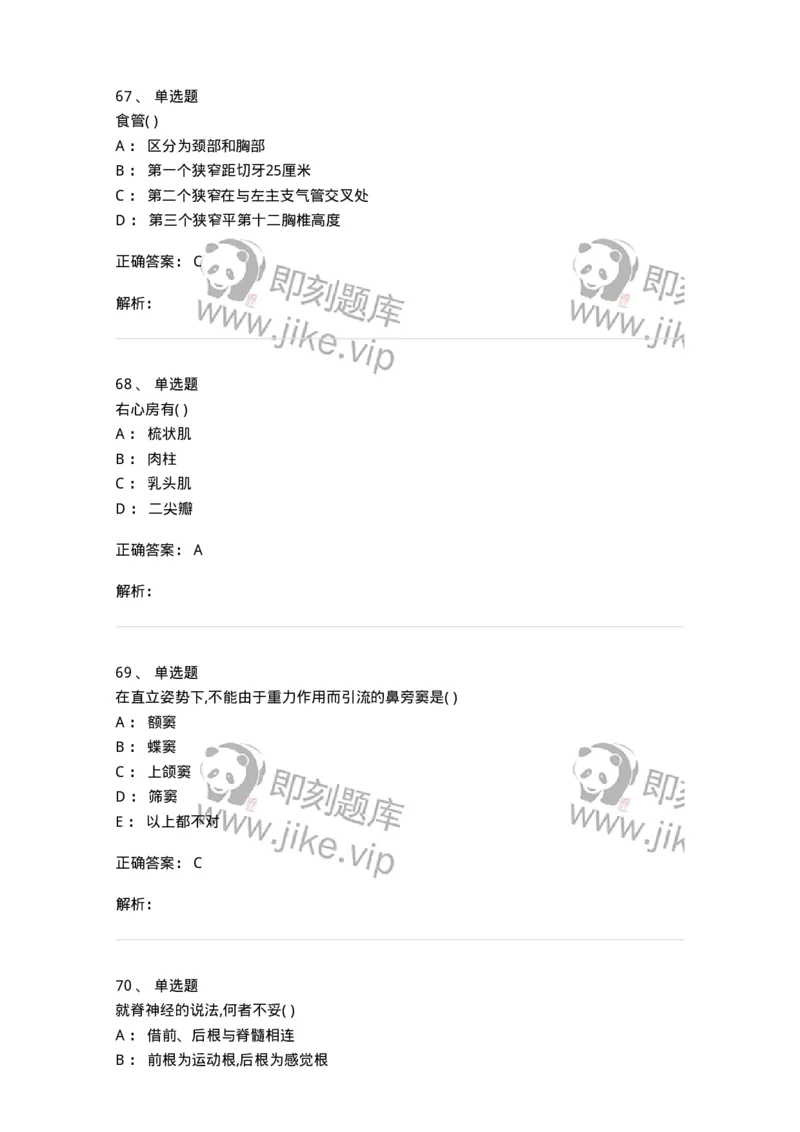 204-解剖学-137741_军队文职(1)_01.军队文职真题-专业课_（全）版本一（历年真题+章节练习+模拟题）_医学类基础综合(军队文职)_章节练习_题目+解析