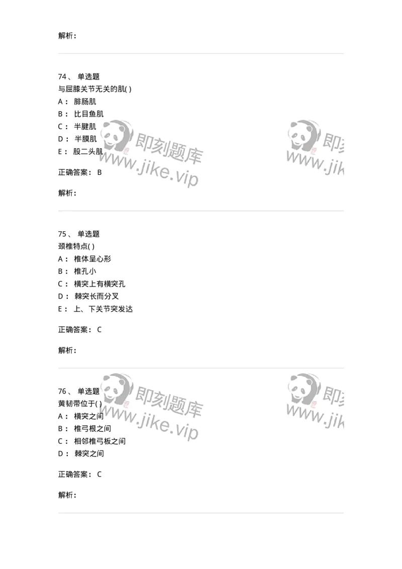 204-解剖学-137741_军队文职(1)_01.军队文职真题-专业课_（全）版本一（历年真题+章节练习+模拟题）_医学类基础综合(军队文职)_章节练习_题目+解析