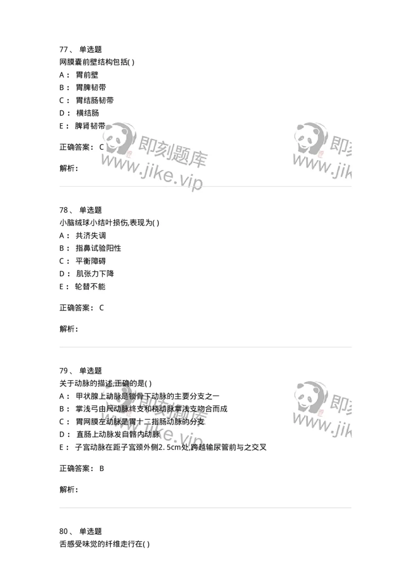 204-解剖学-137741_军队文职(1)_01.军队文职真题-专业课_（全）版本一（历年真题+章节练习+模拟题）_医学类基础综合(军队文职)_章节练习_题目+解析