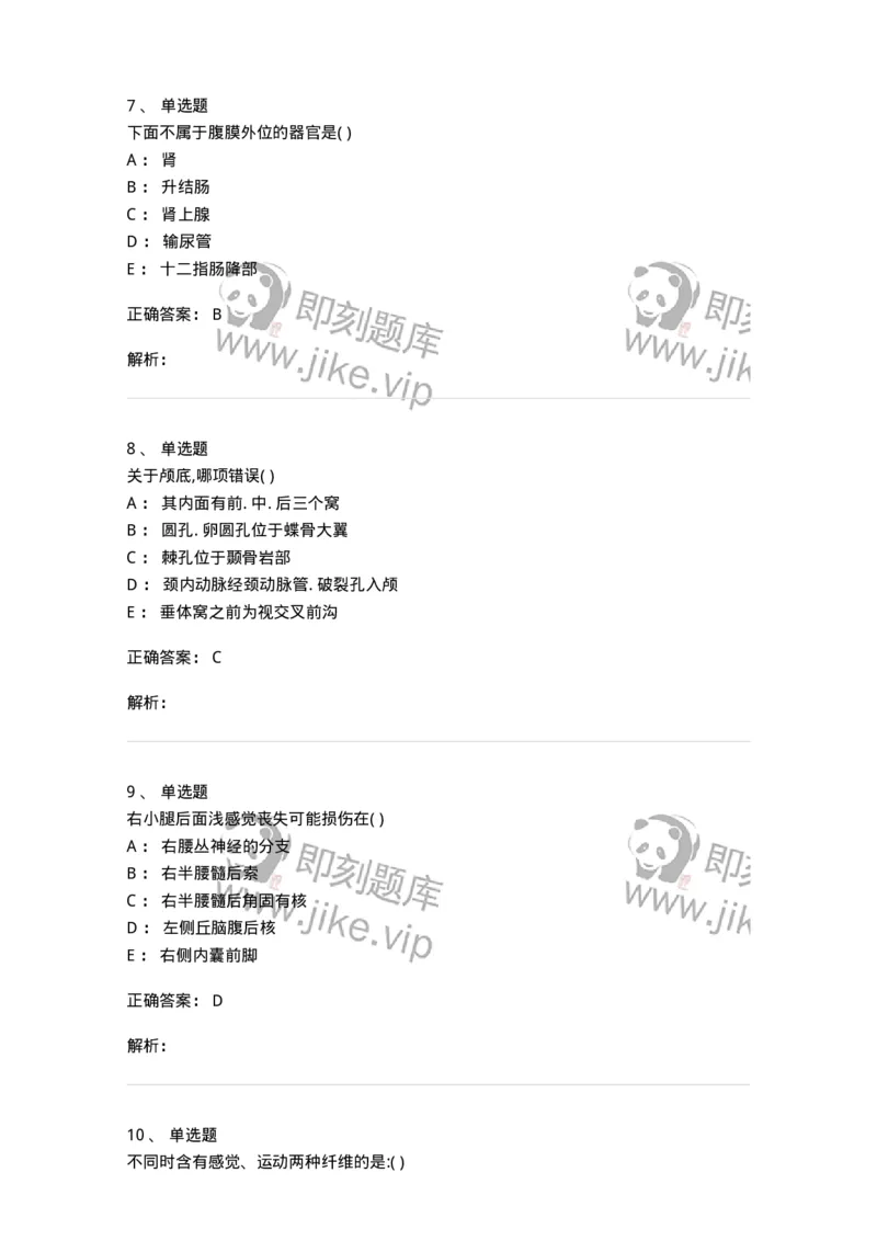 204-解剖学-137741_军队文职(1)_01.军队文职真题-专业课_（全）版本一（历年真题+章节练习+模拟题）_医学类基础综合(军队文职)_章节练习_题目+解析