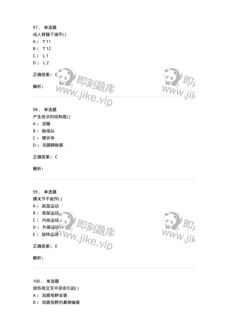 204-解剖学-137741_军队文职(1)_01.军队文职真题-专业课_（全）版本一（历年真题+章节练习+模拟题）_医学类基础综合(军队文职)_章节练习_题目+解析