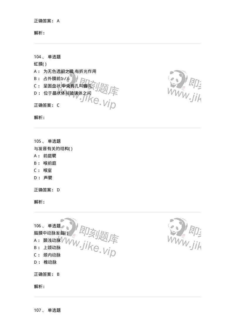 204-解剖学-137741_军队文职(1)_01.军队文职真题-专业课_（全）版本一（历年真题+章节练习+模拟题）_医学类基础综合(军队文职)_章节练习_题目+解析