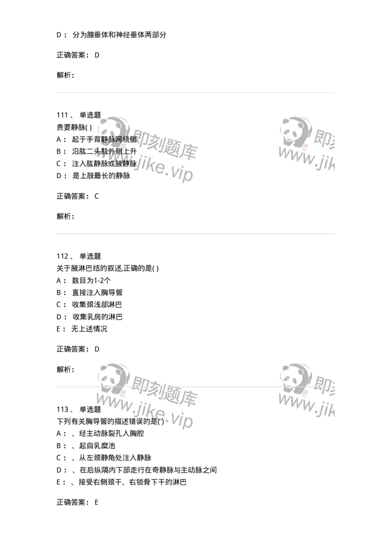 204-解剖学-137741_军队文职(1)_01.军队文职真题-专业课_（全）版本一（历年真题+章节练习+模拟题）_医学类基础综合(军队文职)_章节练习_题目+解析