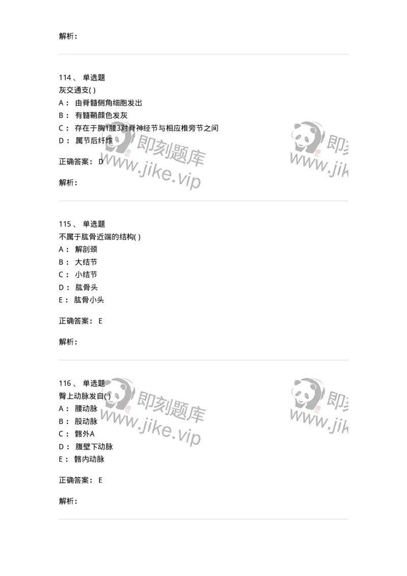 204-解剖学-137741_军队文职(1)_01.军队文职真题-专业课_（全）版本一（历年真题+章节练习+模拟题）_医学类基础综合(军队文职)_章节练习_题目+解析